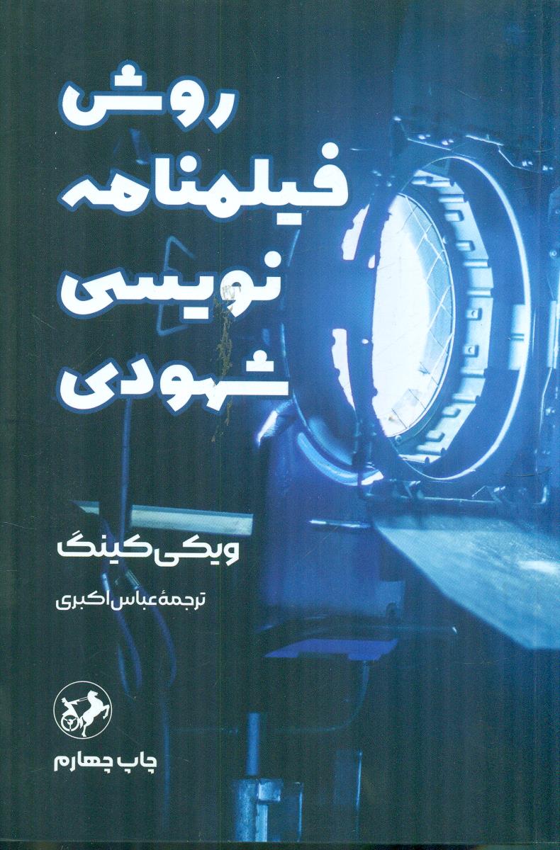 روش فیلمنامه نویسی شهودی / امیرکبیر