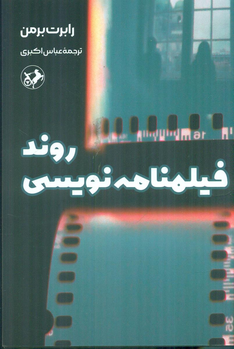روند فیلمنامه نویسی / امیرکبیر