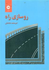 روسازی‏ راه ‏طباطبائی ‏/ مرکز نشر دانشگاهی