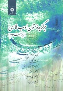 برگزیده ‏متون‏ ادب‏ فارسی‏/نشر دانشگاهی