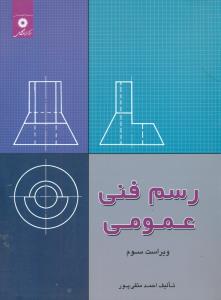 رسم ‏ فنی‏ عمومی‏ / مرکز نشر دانشگاهی