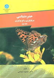 حشره‏شناسی‏ مرفولوژی و فیزیولوژی ج1/دانشگاه تهران