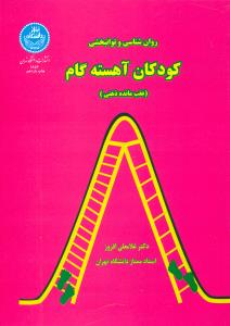 کودکان اهسته گام عقب مانده ذهنی/دانشگاه تهران