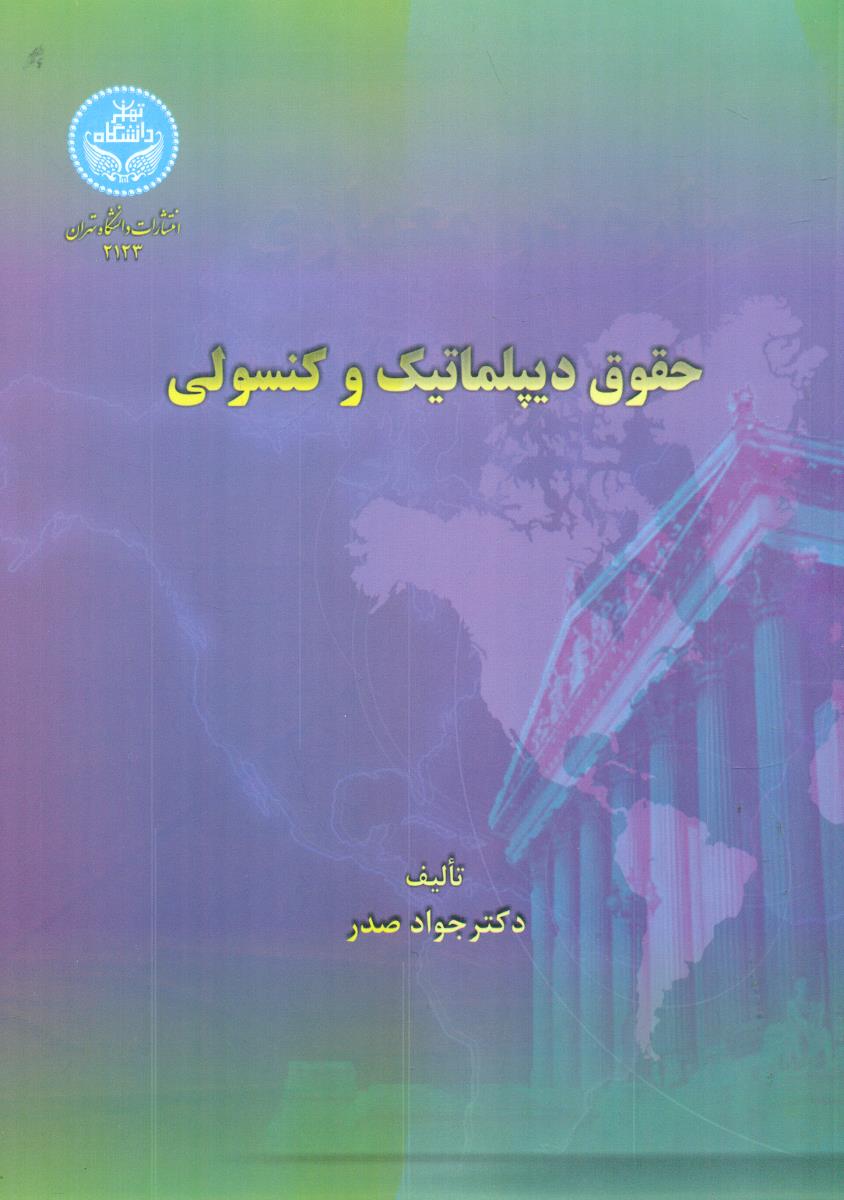 حقوق‏ دیپلماتیک‏ و کنسولی‏/دانشگاه تهران