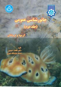 جانورشناسی عمومی ج2/دانشگاه تهران
