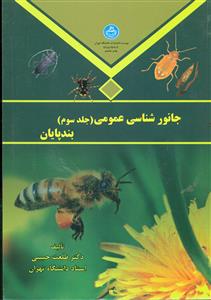 جانور شناسی عمومی ج3 بند پایان/دانشگاه تهران