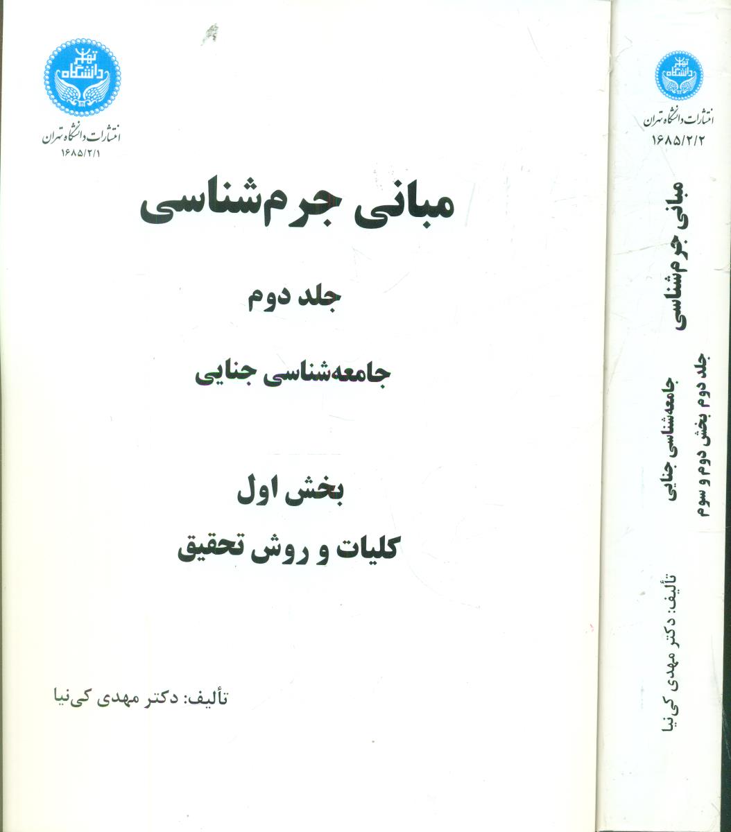 مبانی جرم شناسی 2 جلدی/دانشگاه تهران