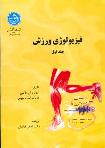 فیزیولوژی‏ ورزش‏ ج‏1خالدان‏/دانشگاه تهران