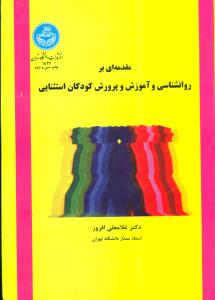 مقدمه ای بر روانشناسی‏ و اموزش و پرورش‏کودکان‏استثنایی‏/دانشگاه تهران