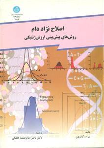 اصلاح نژاد دام روش های پیش بینی ارزش ژنتیکی/دانشگاه تهران