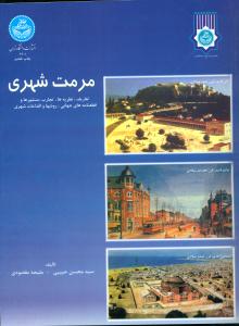 مرمت شهری / دانشگاه تهران