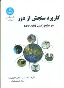 کاربرد سنجش از دور در علوم زمین علوم خاک/دانشگاه تهران