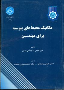 مکانیک محیط های پیوسته برای مهندسین / دانشگاه تهران