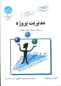 مدیریت پروژه با رویکرد پروژه های فناوری اطلاعات/دانشگاه تهران