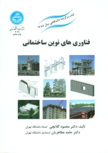 فناوری های ‏نوین ‏ساختمانی‏ گلابچی/دانشگاه تهران‏