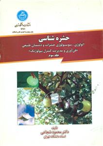 حشره شناسی ج 3اتولوژی/دانشگاه تهران