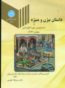 داستان‏بیژن‏ومنیژه‏ از دستنویس موزه فلورانس محرم 614/دانشگاه تهران