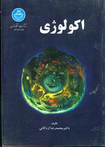 اکولوژی‏/اردکانی‏/دانشگاه تهران
