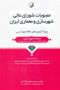 مصوبات شورای عالی شهرسازی و معماری ایران ویژه ازمون نظام مهندسی/نواور