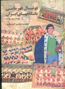 فوتبال قهرمانی باشگاههای ایران 1339 تا 1350/کوشامهر