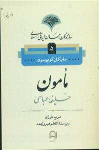 مامون خلیفه عباسی/نامک