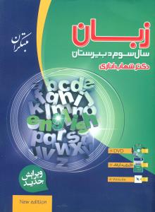مبتکران زبان ‏3 شهاب اناری+کتابچه واژه نامه جیبی+cd