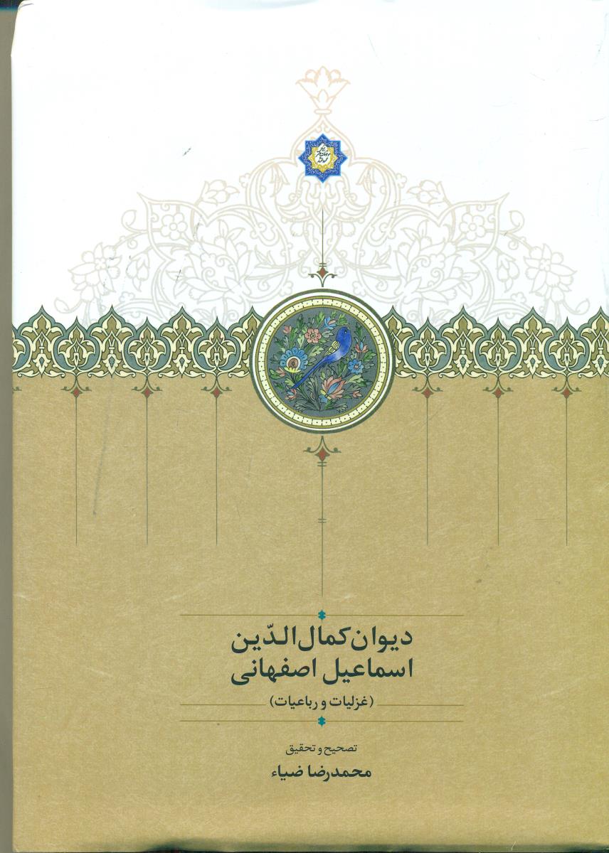 دیوان کمال الدین اسماعیل اصفهانی (غزلیات و رباعیات)/ سخن