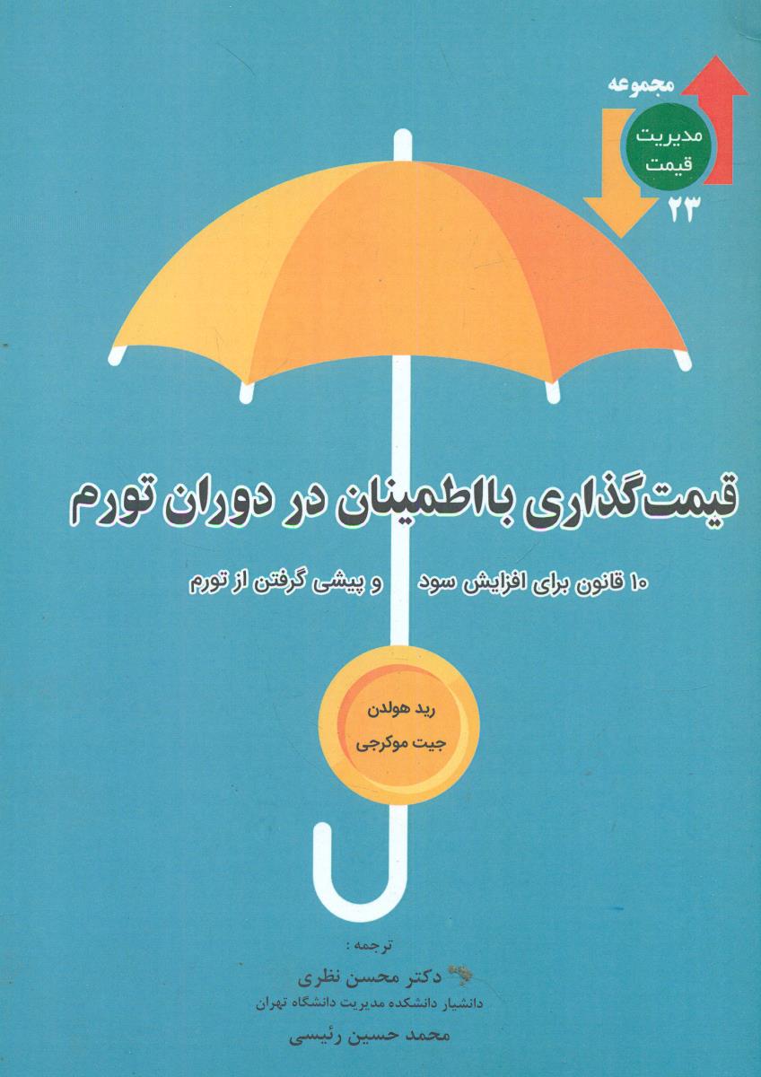 قیمت گذاری با اطمینان در دوران تورم/زمزمه نور