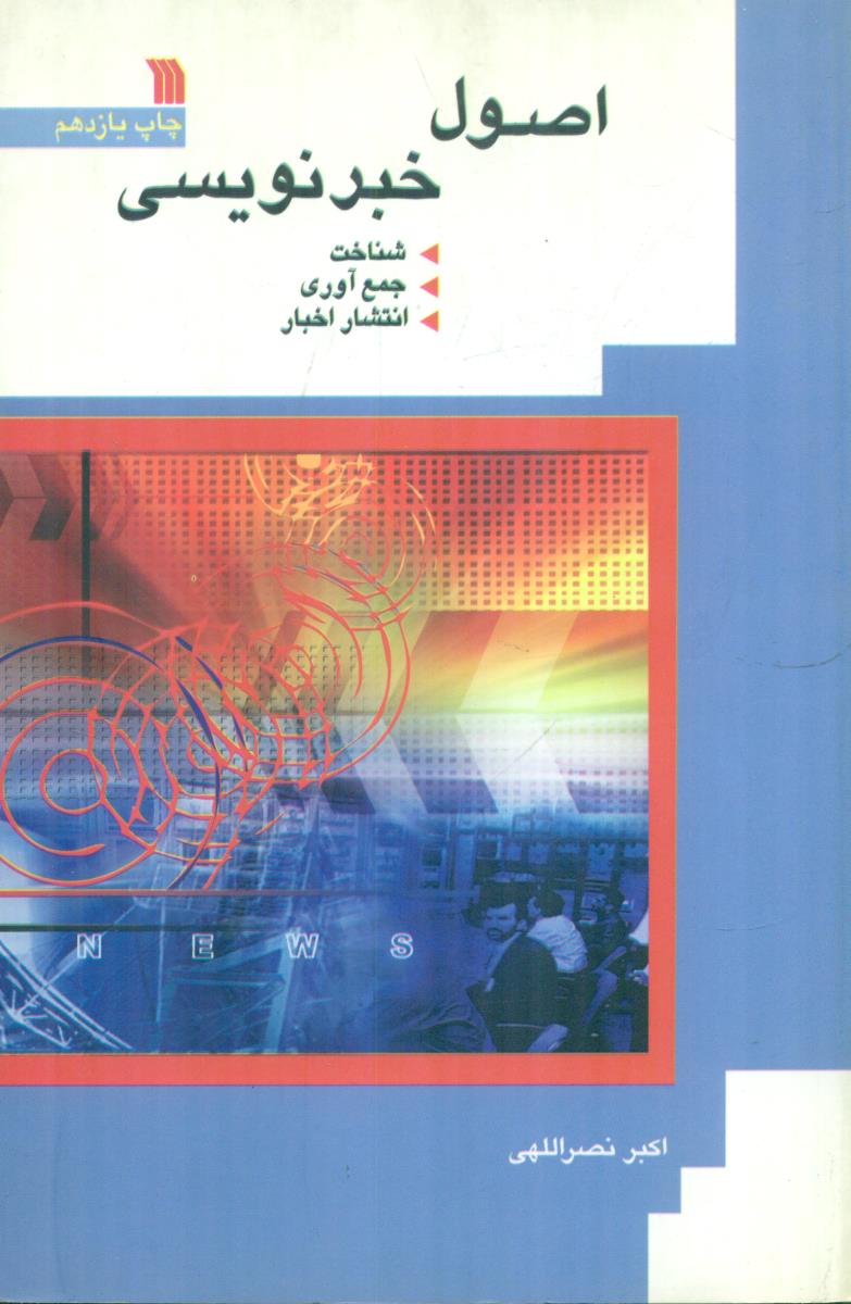 اصول خبرنویسی / سروش
