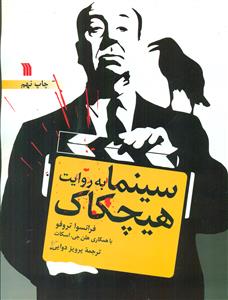 سینما به ‏روایت‏ هیچکاک/سروش