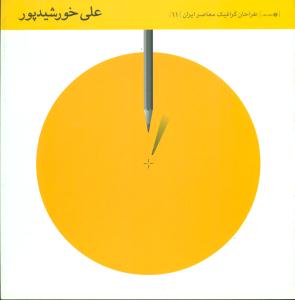 طراحان گرافیک معاصر ایران 11 /علی خورشیدپور/یساولی