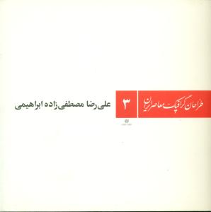 طراحان گرافیک معاصر ایران 3/یساولی