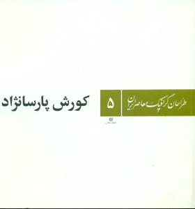 طراحان گرافیک معاصر ایران 5/کورش پارسانژاد/یساولی