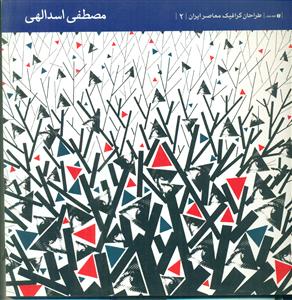 طراحان گرافیک معاصر ایران 2/مصطفی اسدالهی/یساولی