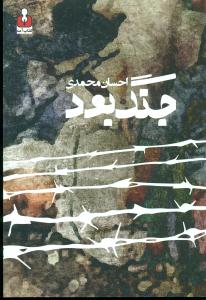 جنگ بود/کتاب امه