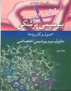 بیوشیمی پزشکی اصول و کاربردها متابولیسم و بیوشیمی اختصاصی ج2/اییژ