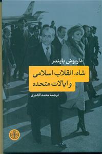 شاه انقلاب اسلامی و ایالات متحده/پارسه