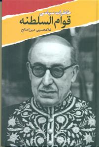 خاطرات سیاسی قوام‏ السلطنه/معین‏