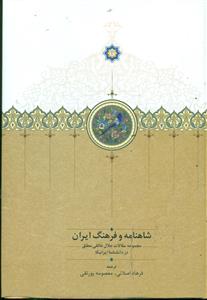 شاهنامه و فرهنگ ایران/ سخن