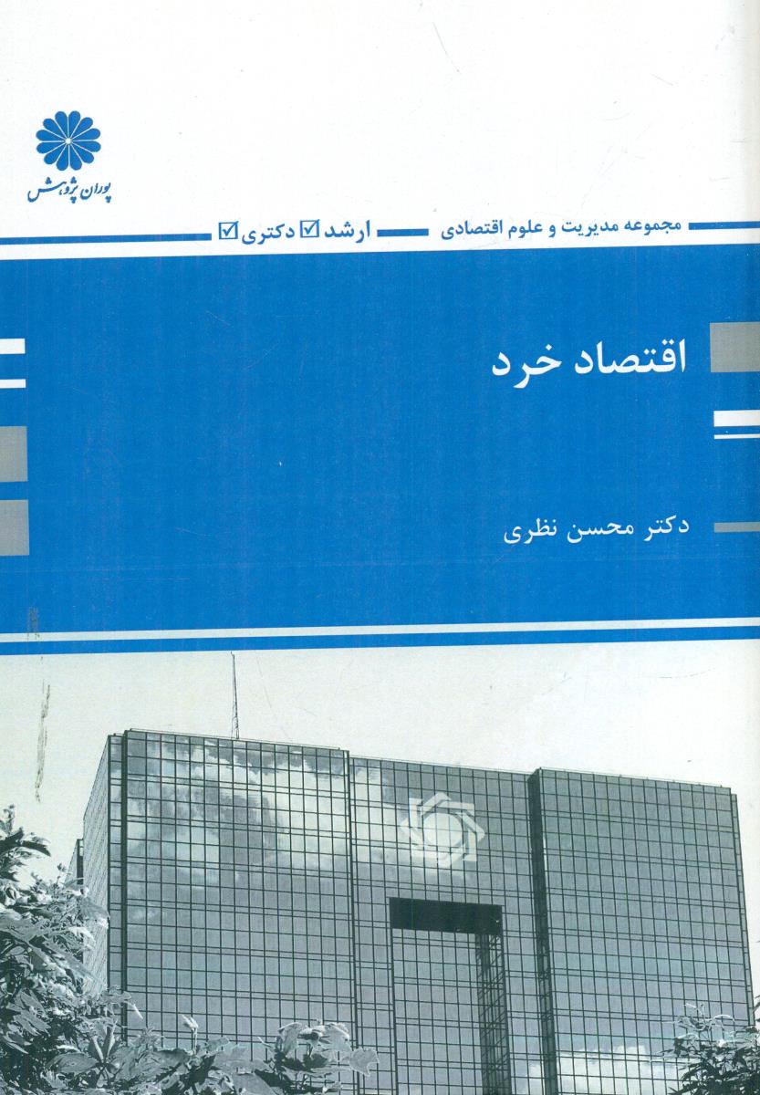اقتصاد خرد نظری / پوران پژوهش