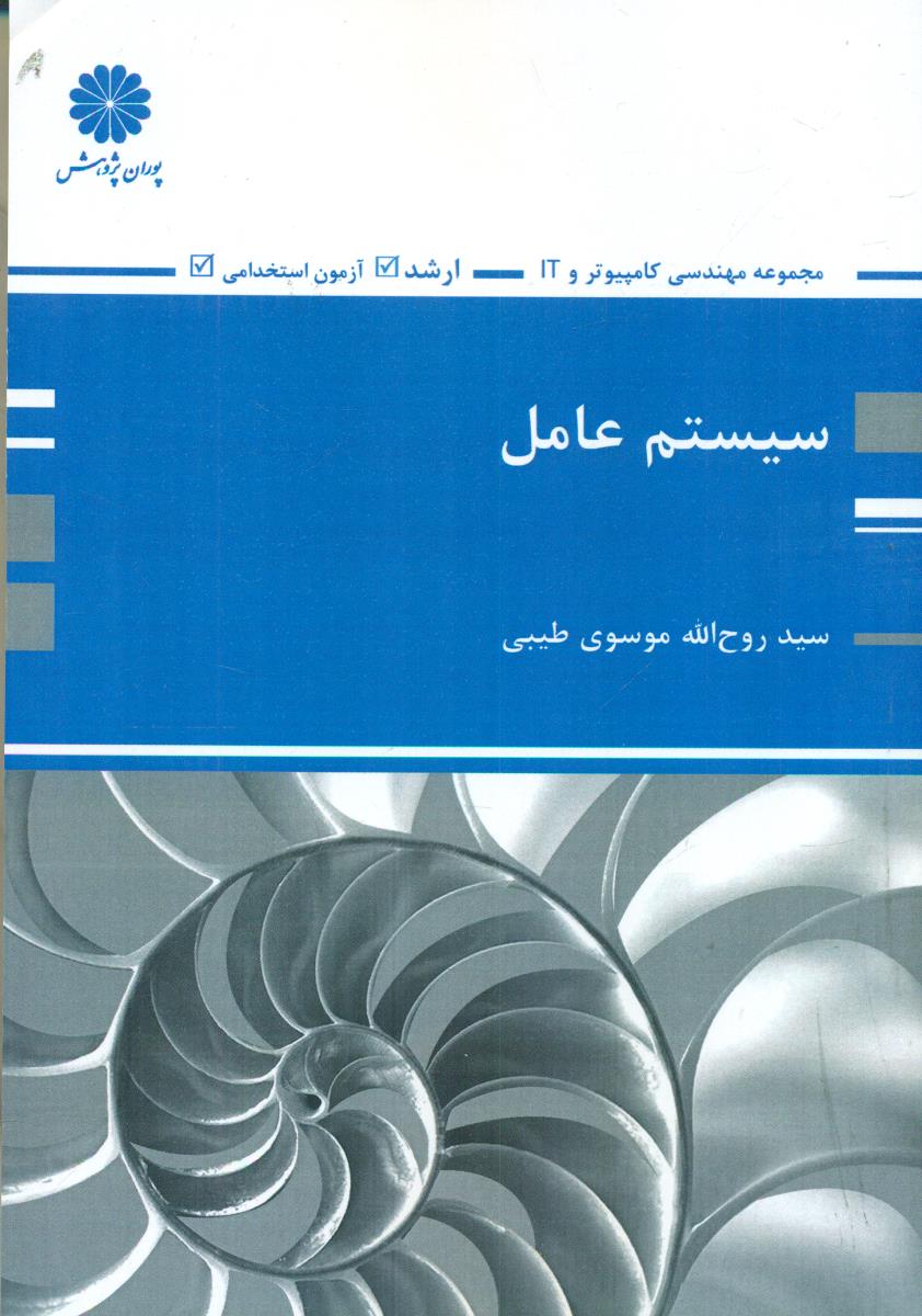 سیستم عامل / پوران پژوهش