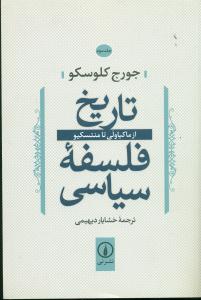 تاریخ فلسفه سیاسی ج3/از ماکیاولی تا منتسکیو/نی
