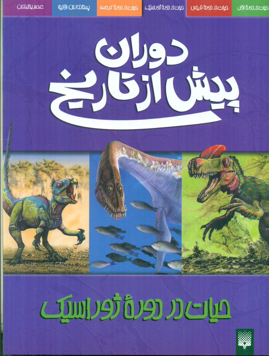 دوران پیش از تاریخ حیات در دوره ژوراسیک/پیدایش