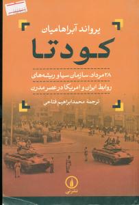 کودتا/نی