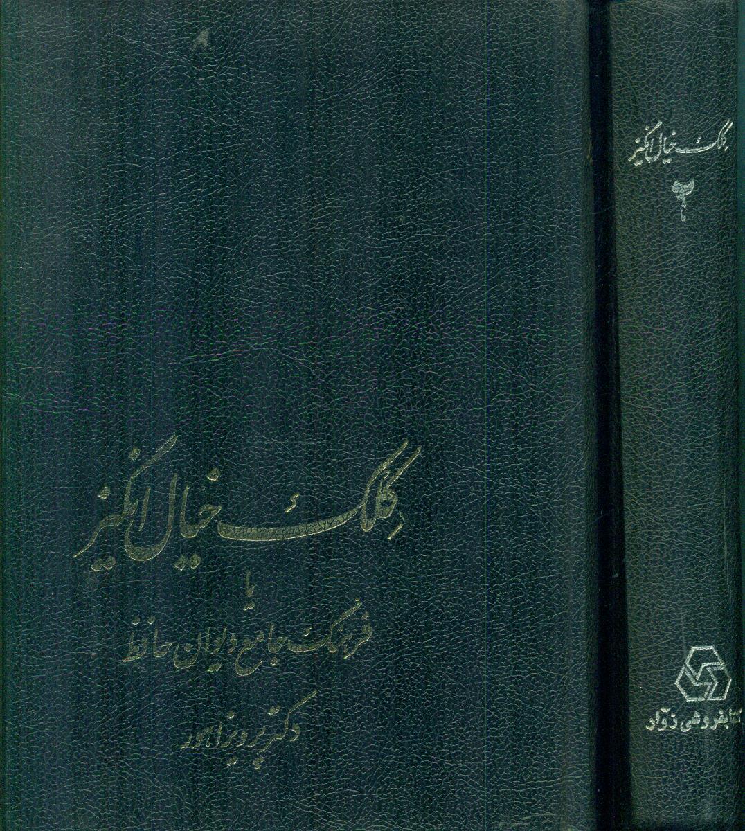 کلک خیال انگیز یا فرهنگ جامع دیوان حافظ 2 جلدی/زوار