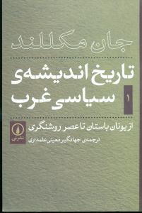 تاریخ ‏اندیشه‏ ی‏ سیاسی‏ غرب‏ ج‏1/نی