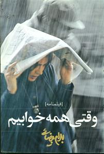 وقتی ‏همه ‏خوابیم‏ / روشنگران‏ و مطالعات زنان