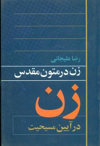زن در متون مقدس زن در ایین مسیحیت/روشنگران
