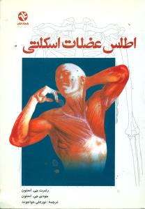 اطلس عضلات اسکلتی/بامداد کتاب