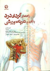 راهنمای گردن درد با تاکید بر تمرینات ورزشی/بامداد کتاب